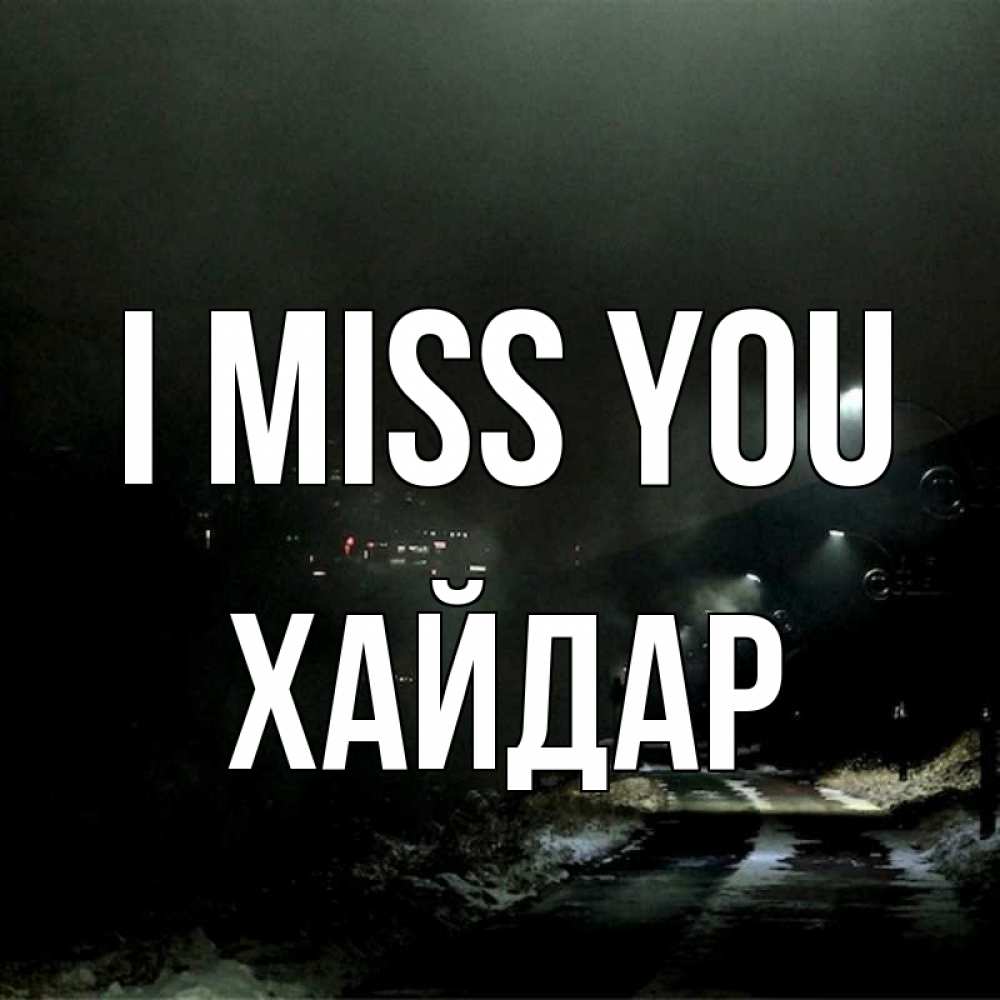 Greetings card с именем, ХАЙДАР I miss you окраина города Greetings with text for free download 