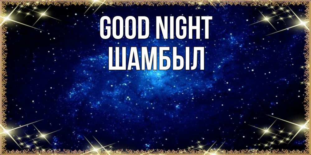 Greetings card с именем, ШАМБЫЛ Good night открытки перед сном Greetings with text for free download 