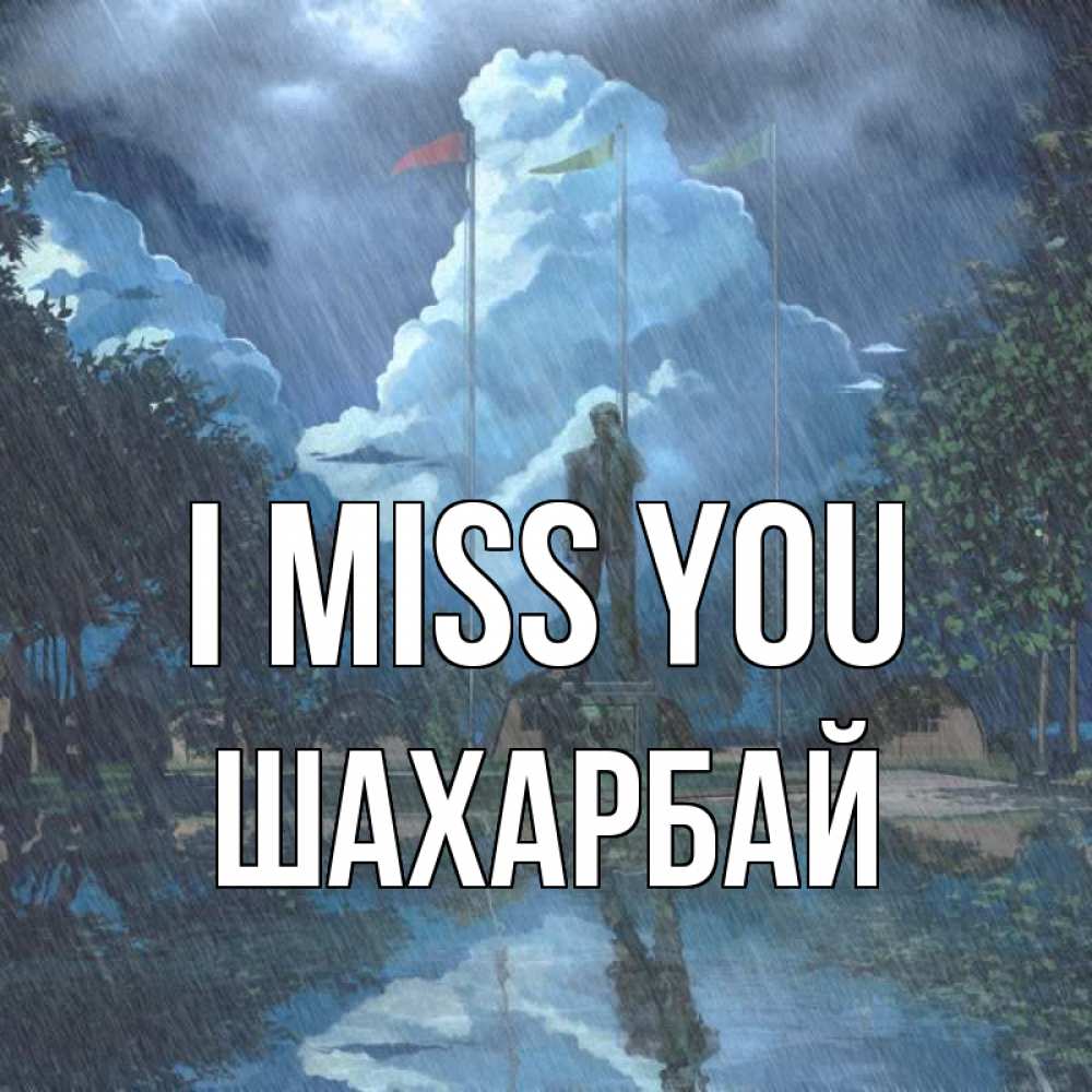 Greetings card с именем, ШАХАРБАЙ I miss you печалька Greetings with text for free download 