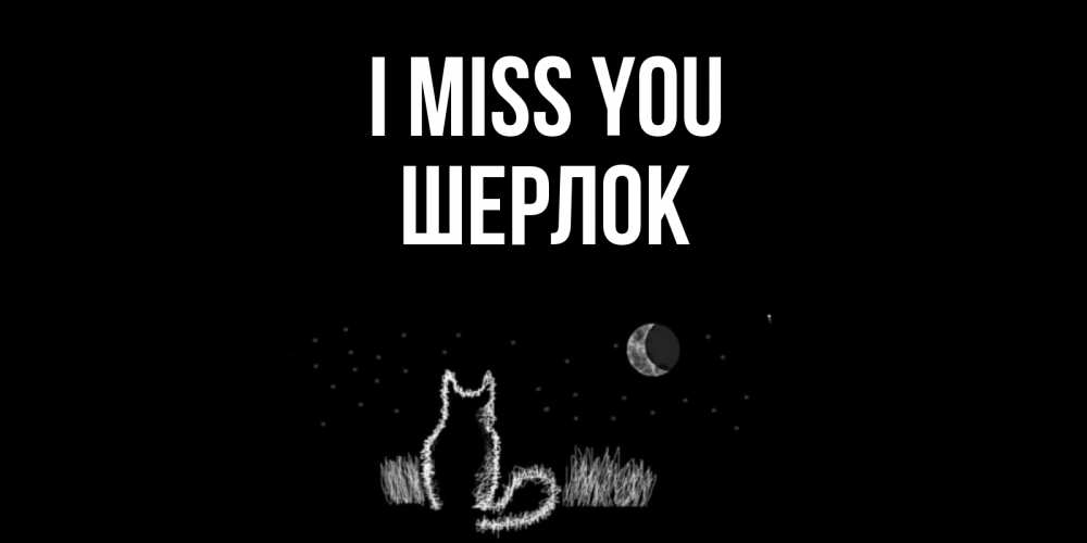 Greetings card с именем, Шерлок I miss you кот Greetings with text for free download 