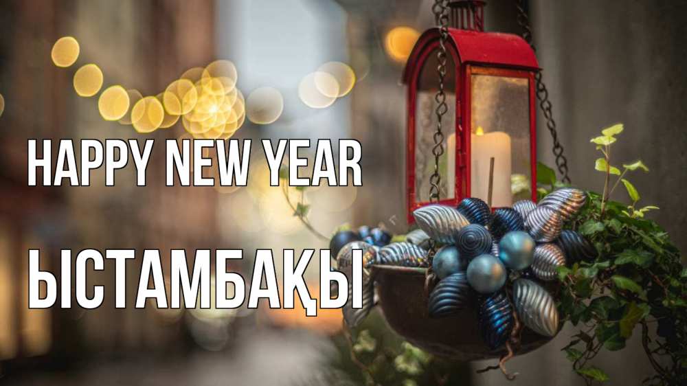 Greetings card с именем, ЫСТАМБАҚЫ Happy New Year новый год Greetings with text for free download 