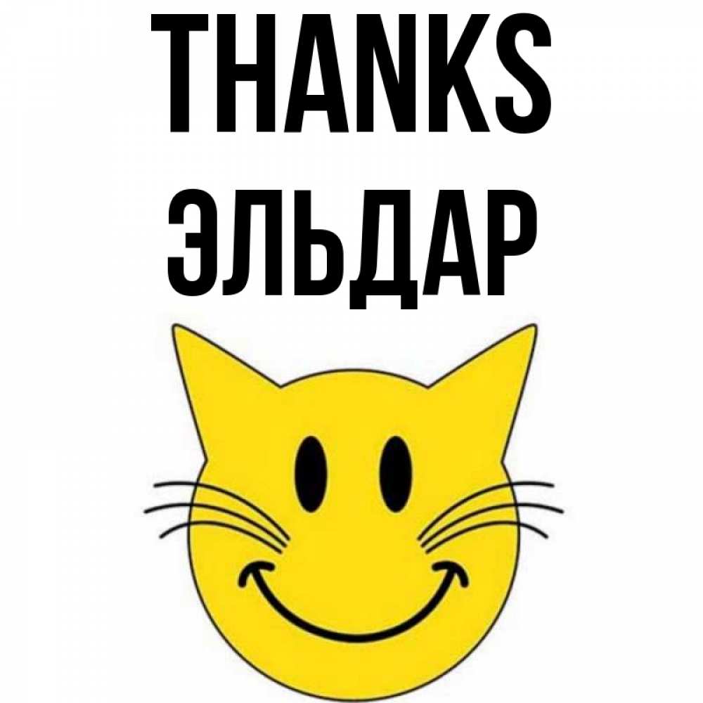 Greetings card с именем, Эльдар Thanks улыбающийся смайл кот Greetings with text for free download 