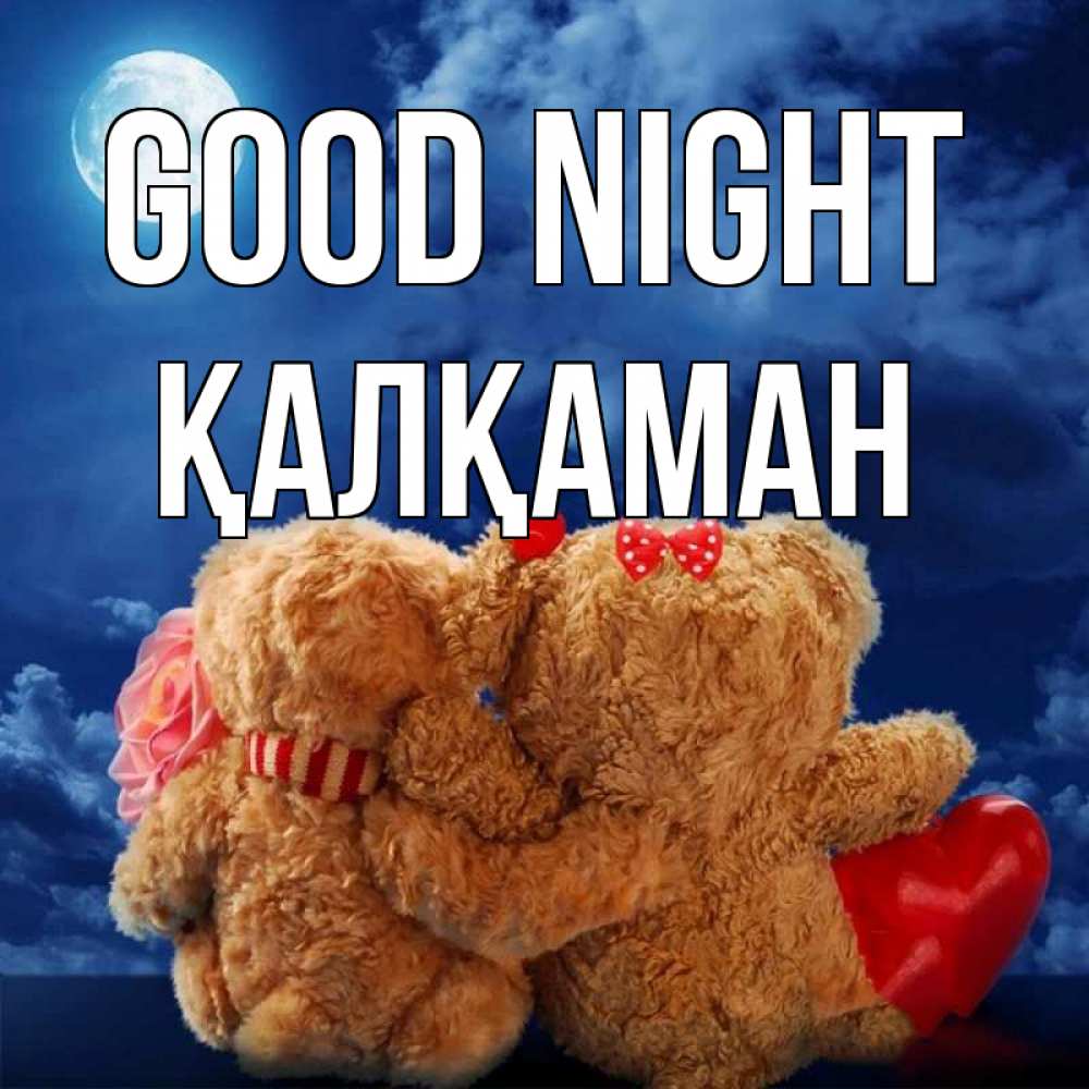 Greetings card с именем, Қалқаман Good night плюшевые Greetings with text for free download 