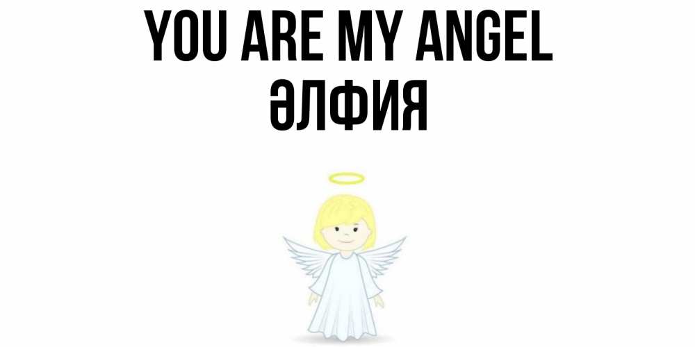 Greetings card с именем, ӘЛФИЯ You are my angel ангел Greetings with text for free download 