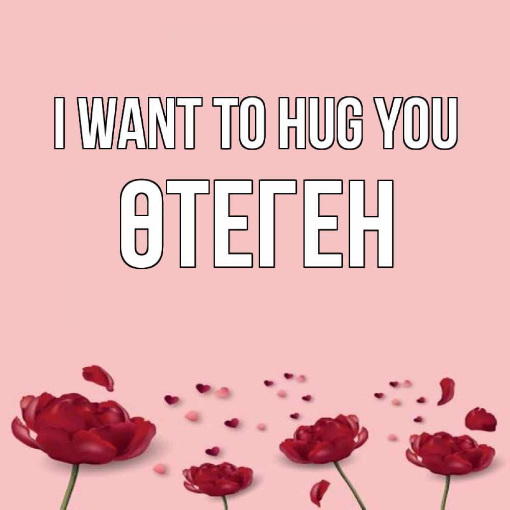 Greetings card с именем, ӨТЕГЕН I want to hug you бесплатно Greetings with text for free download 