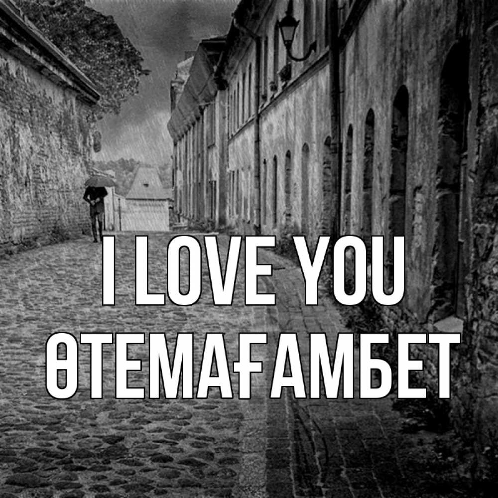 Greetings card с именем, ӨТЕМАҒАМБЕТ I love you зонт Greetings with text for free download 