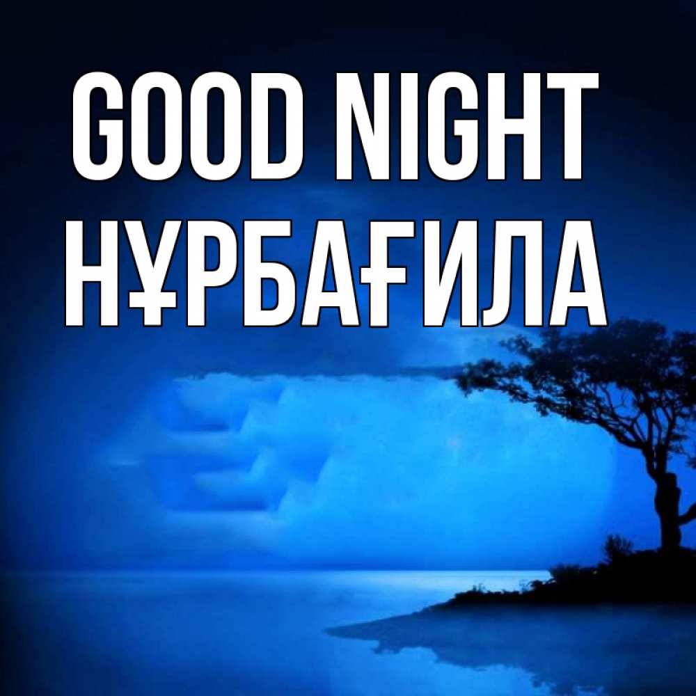 Greetings card с именем, НҰРБАҒИЛА Good night ночное побережье Greetings with text for free download 