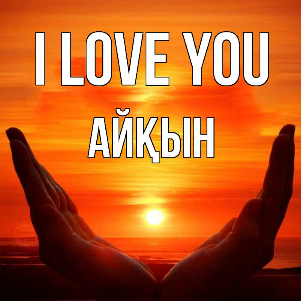 Greetings card с именем, Айқын I love you в руках Greetings with text for free download 