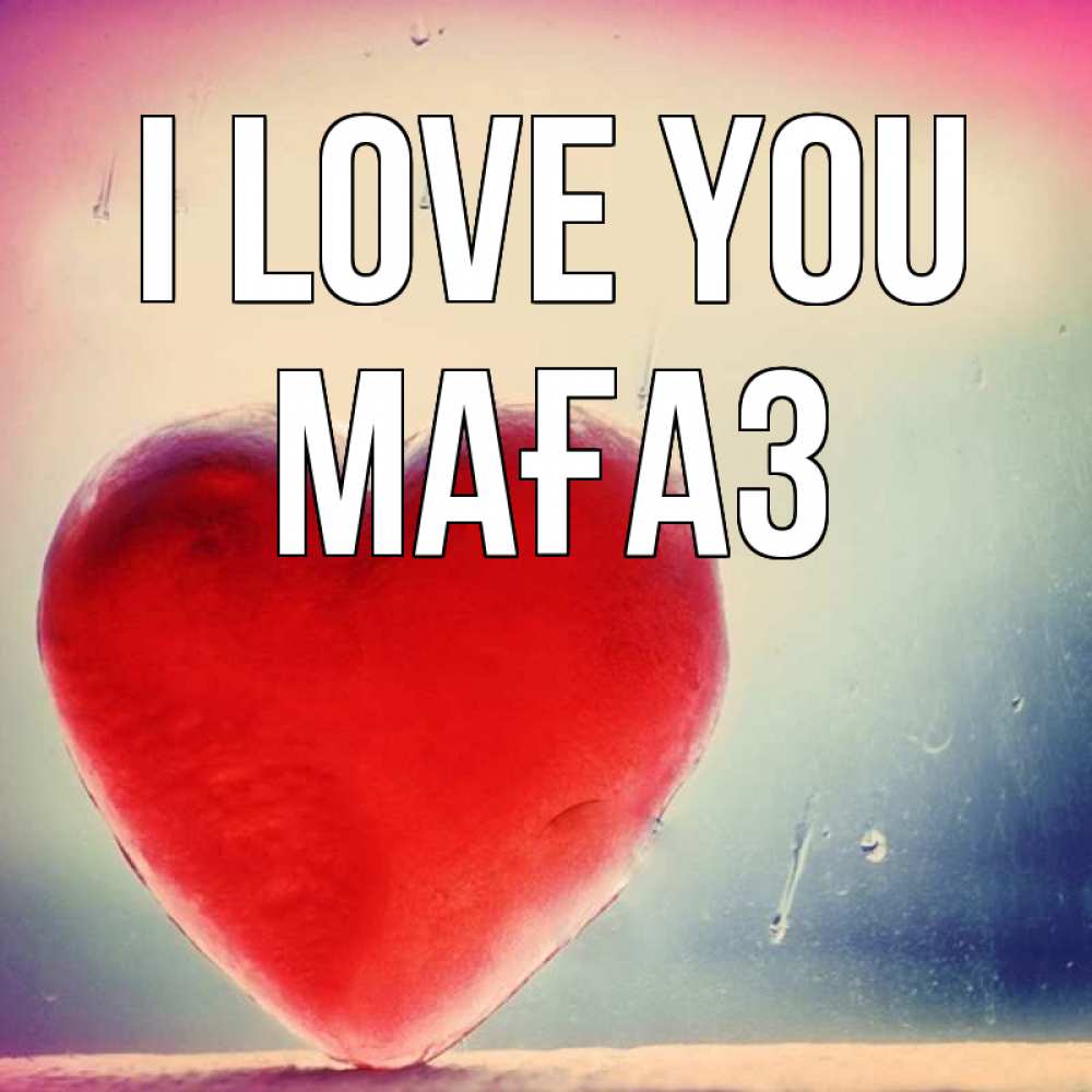 Greetings card с именем, МАҒАЗ I love you красное сердечко Greetings with text for free download 