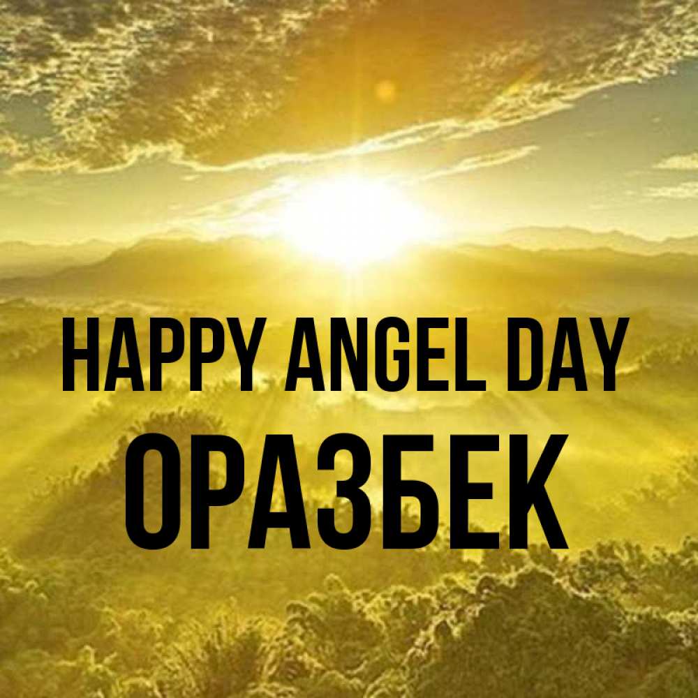 Greetings card с именем, ОРАЗБЕК happy angel day леса и небо в желтом Greetings with text for free download 