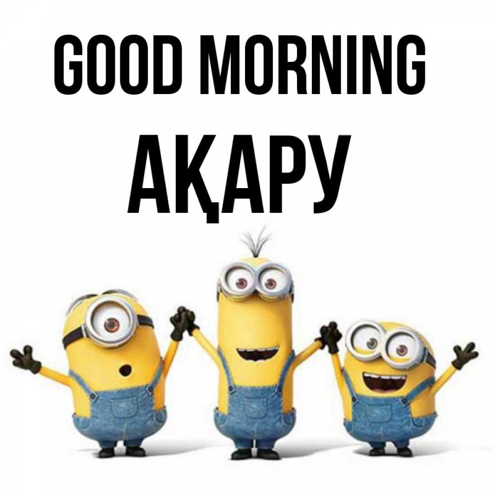 Greetings card с именем, АҚАРУ Good morning бодренького утра Greetings with text for free download 