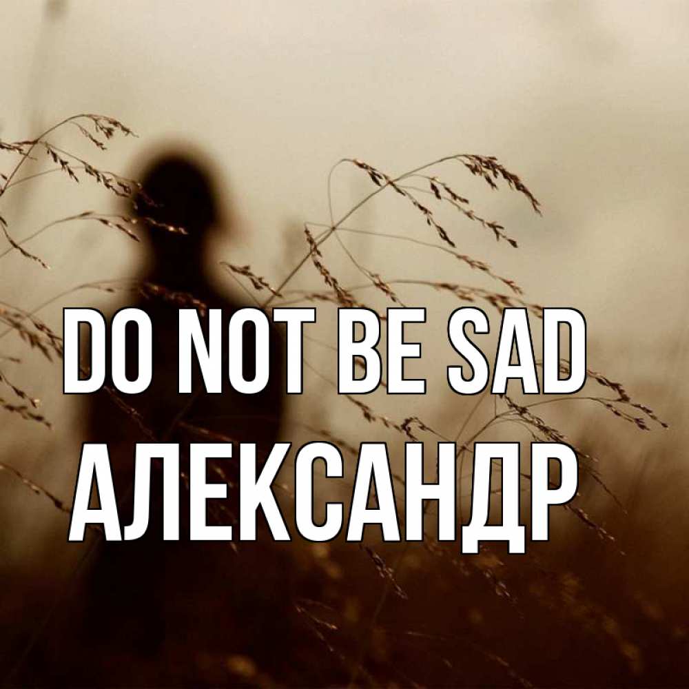 Greetings card с именем, Александр Do not be sad грусть Greetings with text for free download 