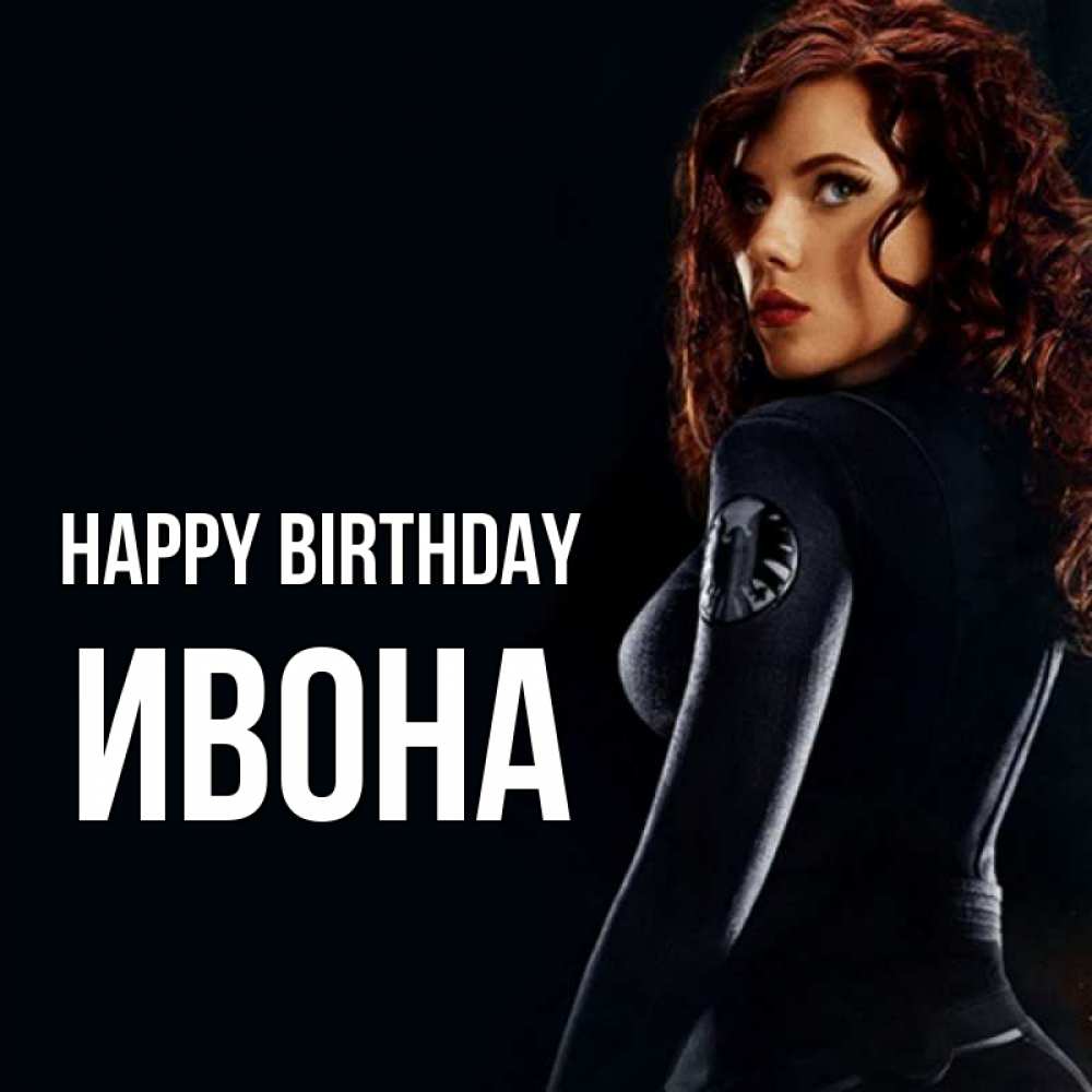 Greetings card с именем, Ивона Happy Birthday Марвел черная вдова Greetings with text for free download 