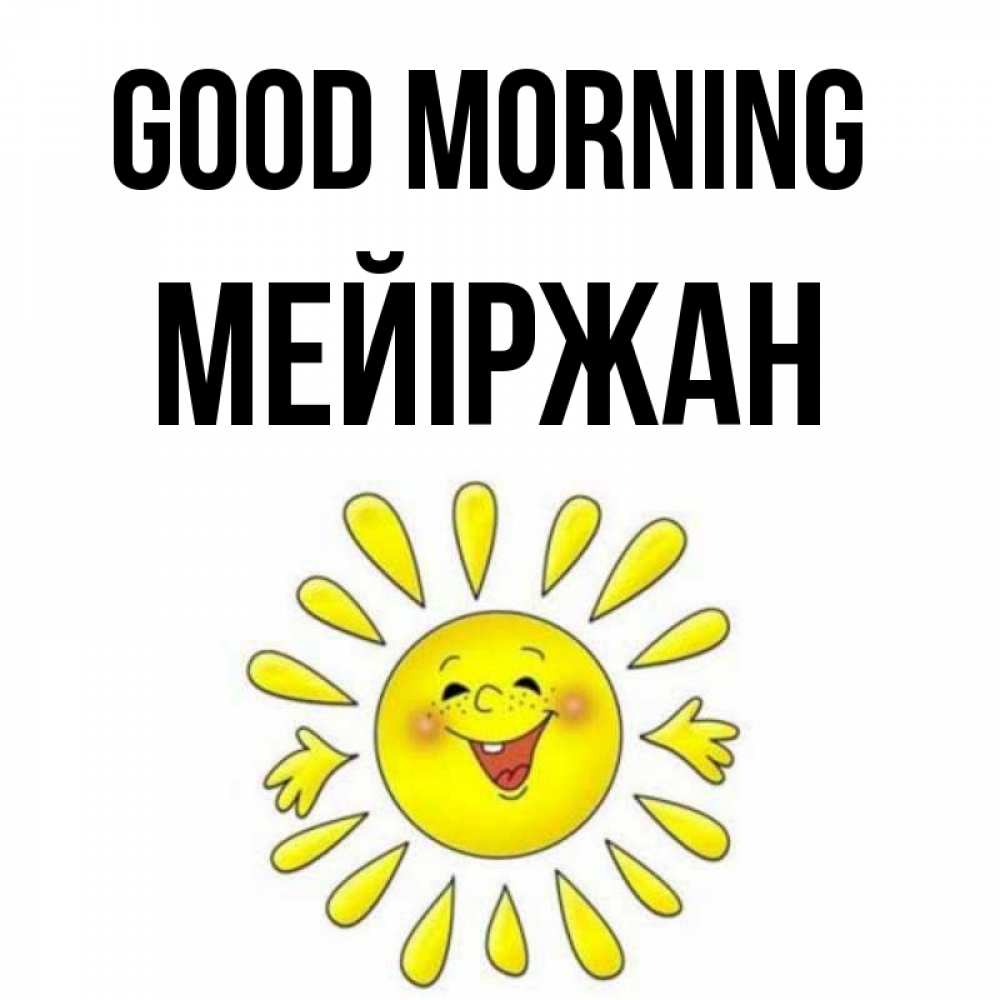 Greetings card с именем, МЕЙІРЖАН Good morning улыбка Greetings with text for free download 