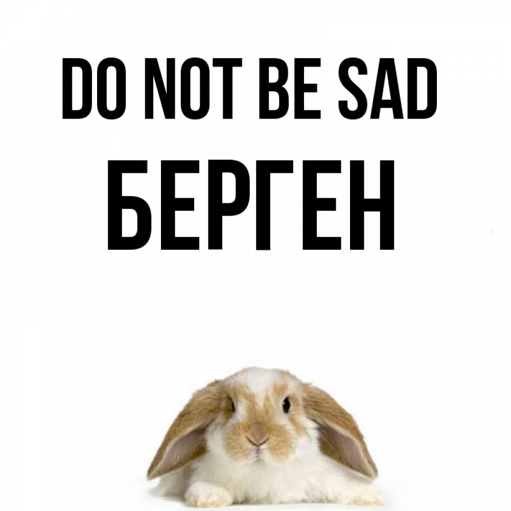 Greetings card с именем, Берген Do not be sad коричнево белый заяц с большими ушками Greetings with text for free download 