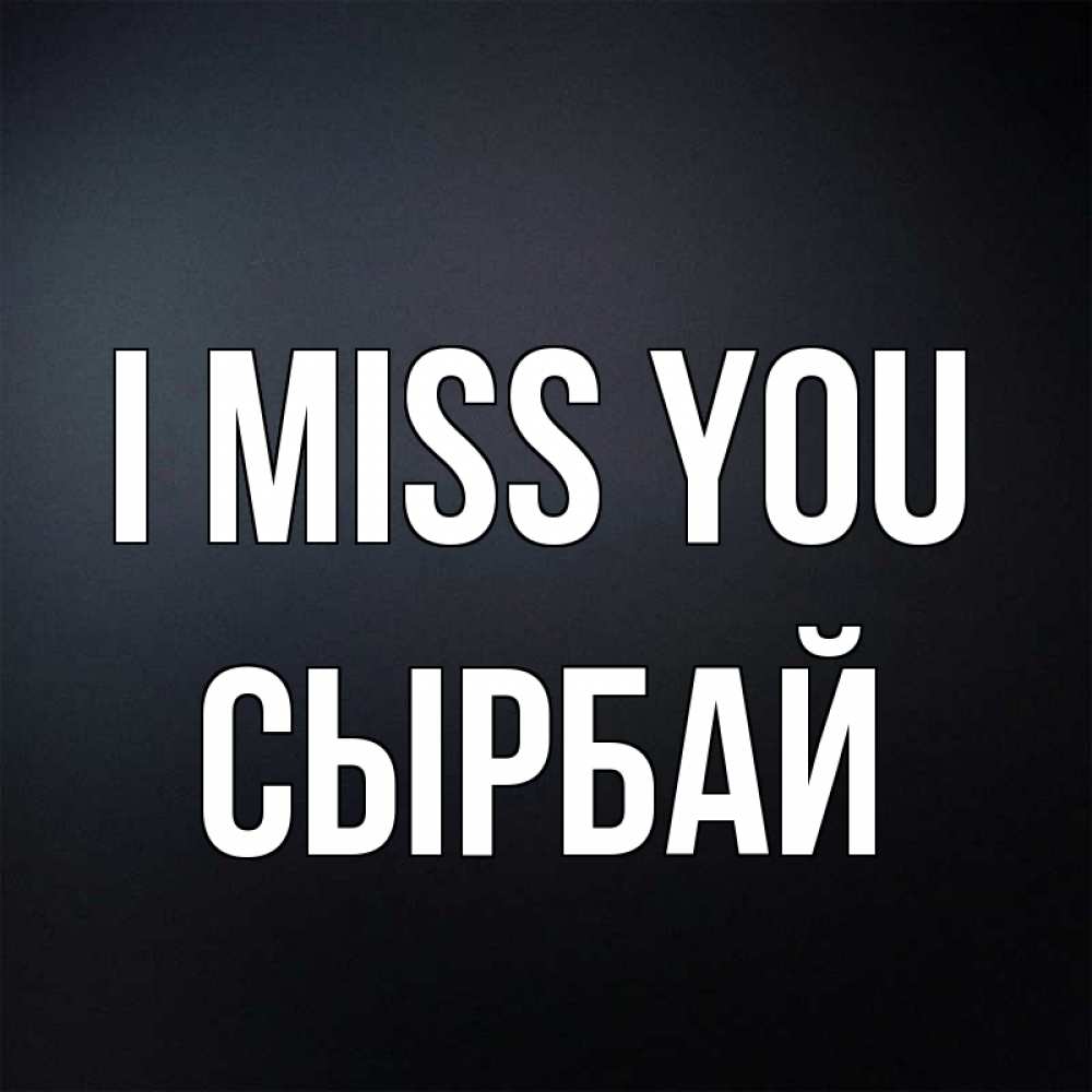 Greetings card с именем, СЫРБАЙ I miss you с подписью Greetings with text for free download 