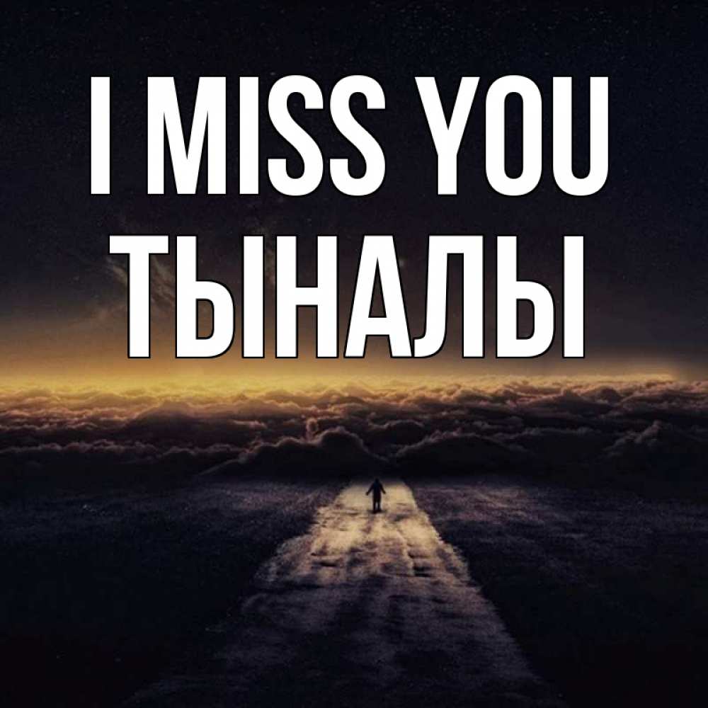 Greetings card с именем, ТЫНАЛЫ I miss you идем Greetings with text for free download 