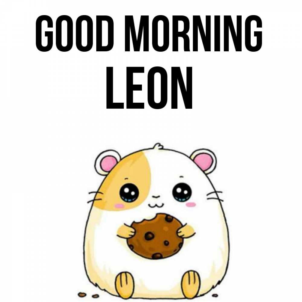 Greetings card с именем, Leon Good morning есть печеньку. Утречко Greetings with text for free download 