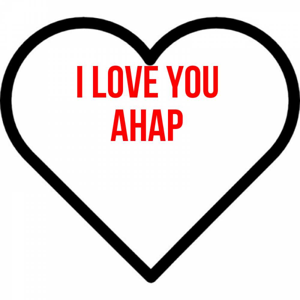 Greetings card с именем, АНАР I love you посто Greetings with text for free download 