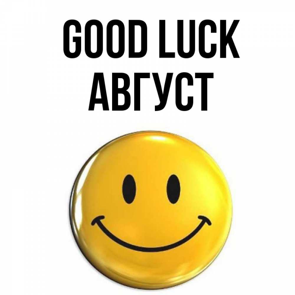 Greetings card с именем, Август Good luck для поднятия настроения открытки на каждый день Greetings with text for free download 