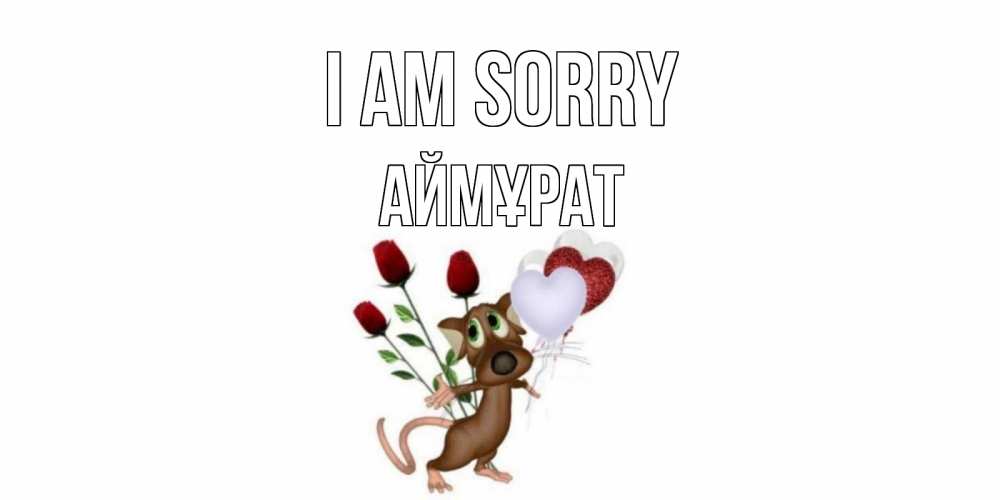 Greetings card с именем, Аймұрат I am sorry прости Greetings with text for free download 