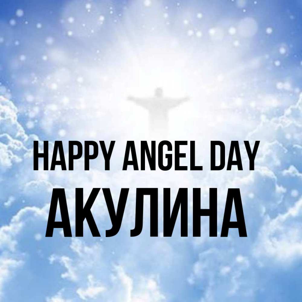 Greetings card с именем, Акулина happy angel day ангел на облаках в свете солнца Greetings with text for free download 