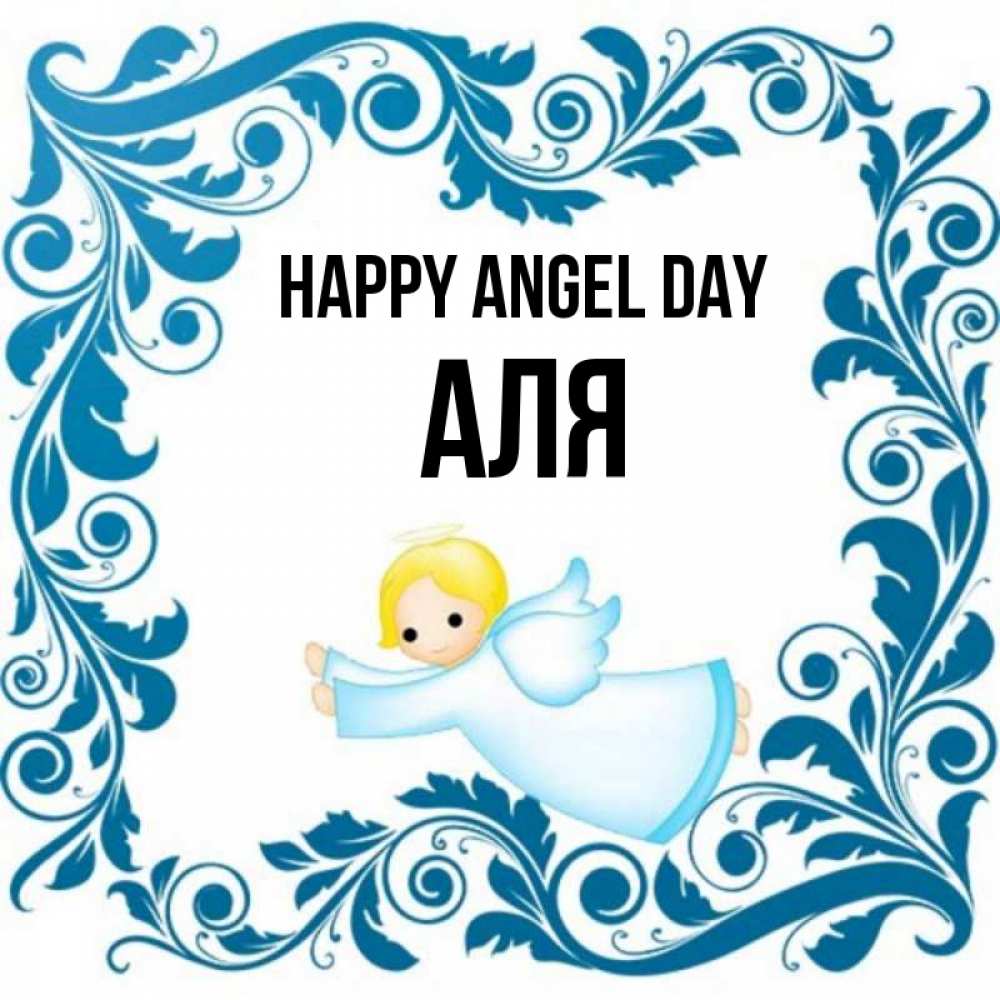 Greetings card с именем, Аля happy angel day девочка ангел и синяя рамка Greetings with text for free download 