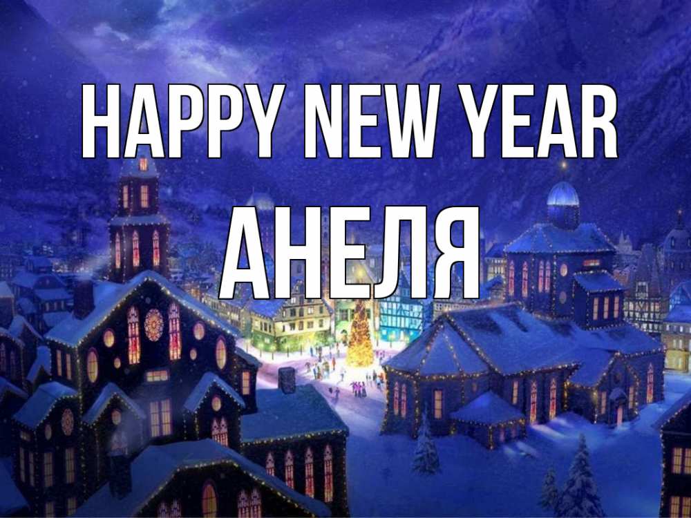 Greetings card с именем, Анеля Happy New Year новый год Greetings with text for free download 