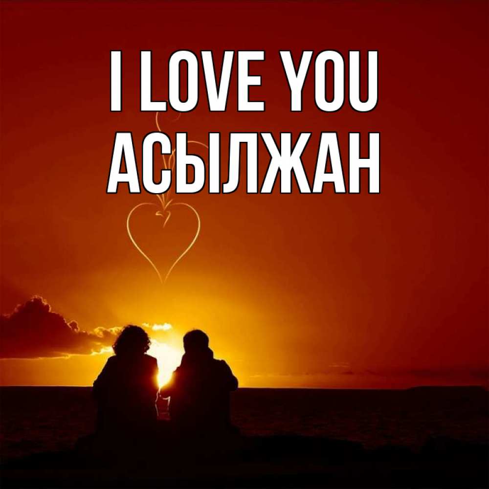 Greetings card с именем, Асылжан I love you небо Greetings with text for free download 