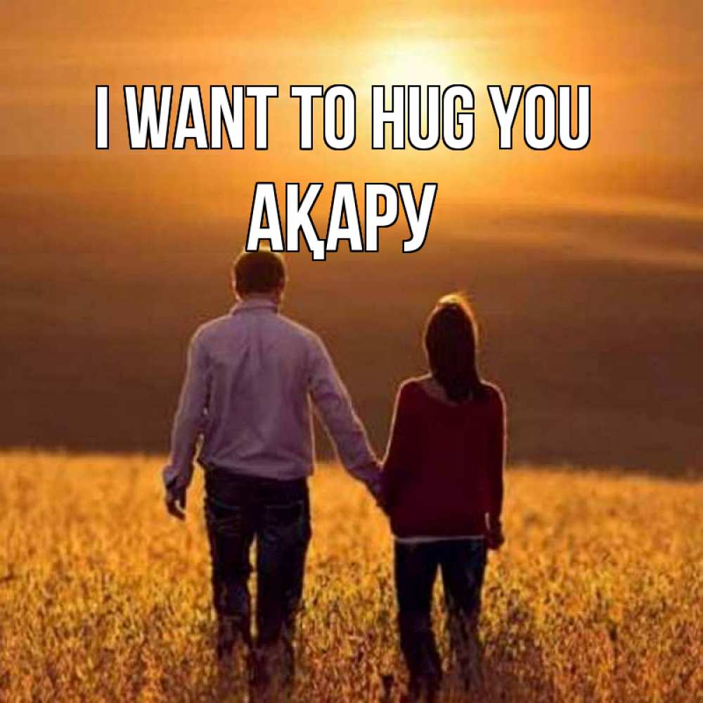 Greetings card с именем, АҚАРУ I want to hug you оранжевое фото и солнце и небо и настроение Greetings with text for free download 