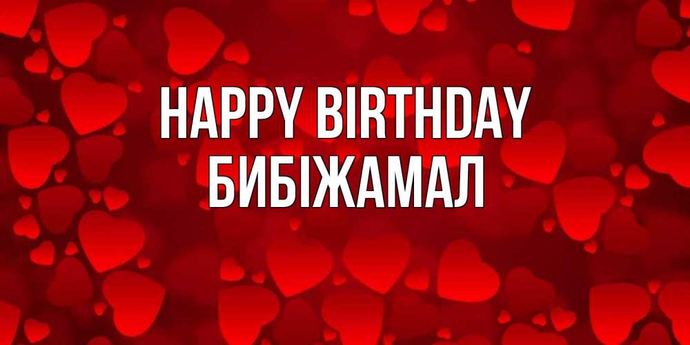 Greetings card с именем, БИБІЖАМАЛ Happy Birthday прекрасные сердечки на открытке с красным фоном Greetings with text for free download 