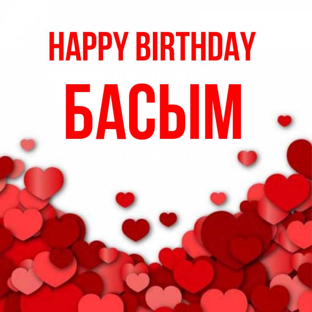 Greetings card с именем, Басым Happy Birthday много красных сердечек о любви Greetings with text for free download 