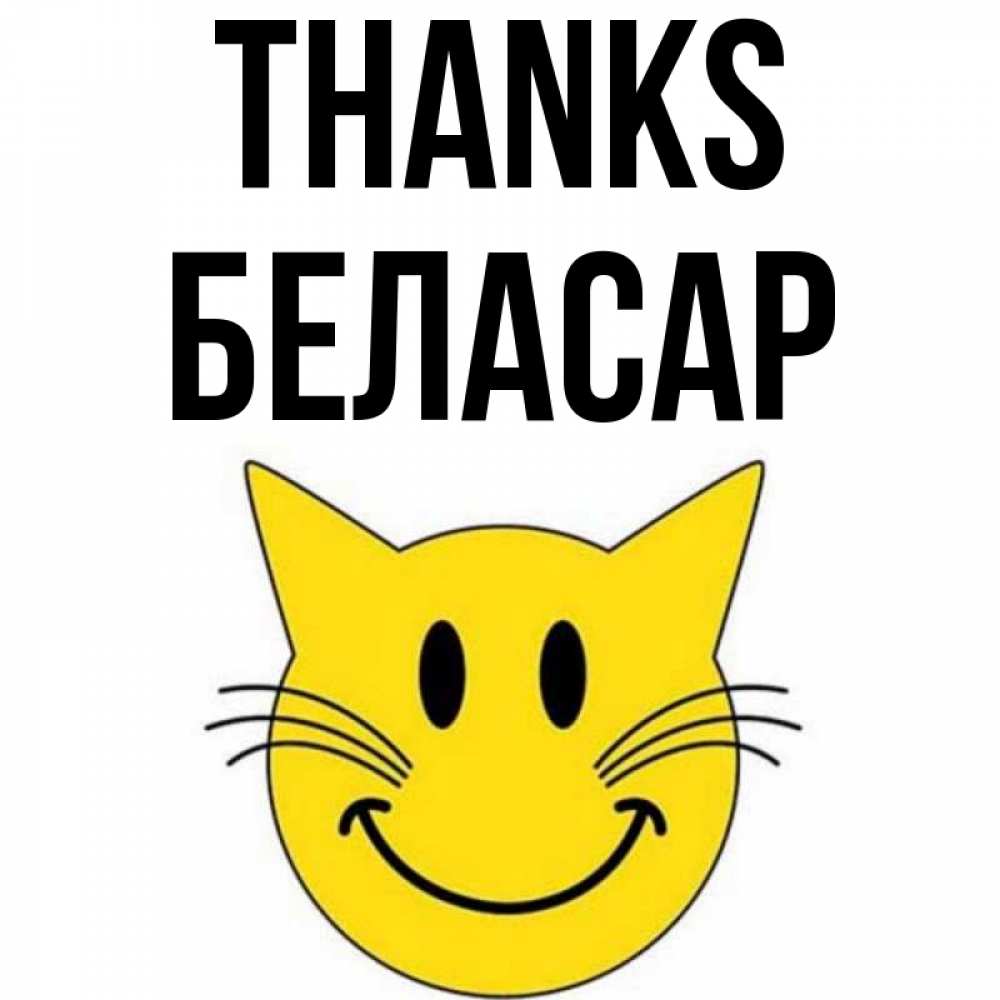 Greetings card с именем, Беласар Thanks улыбающийся смайл кот Greetings with text for free download 