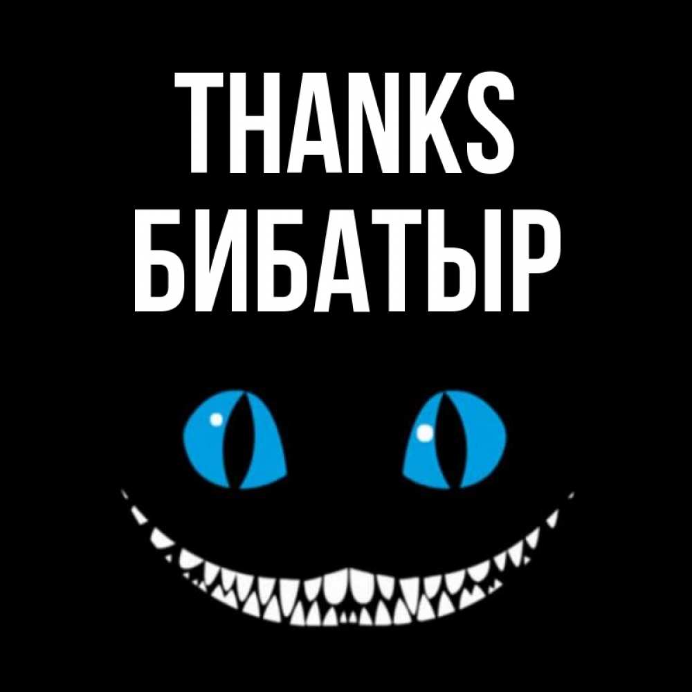 Greetings card с именем, Бибатыр Thanks благодарю от чеширика Greetings with text for free download 