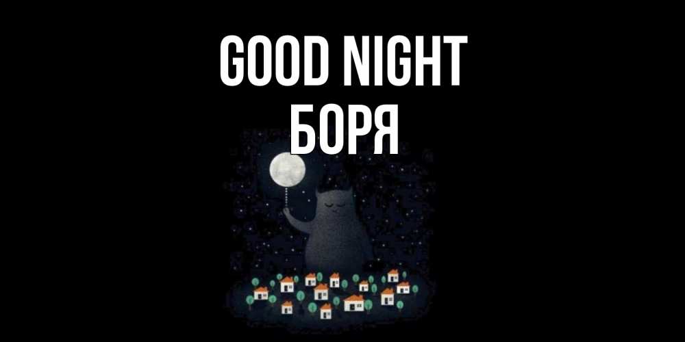Greetings card с именем, Боря Good night кот,луна, ночь, звезды Greetings with text for free download 