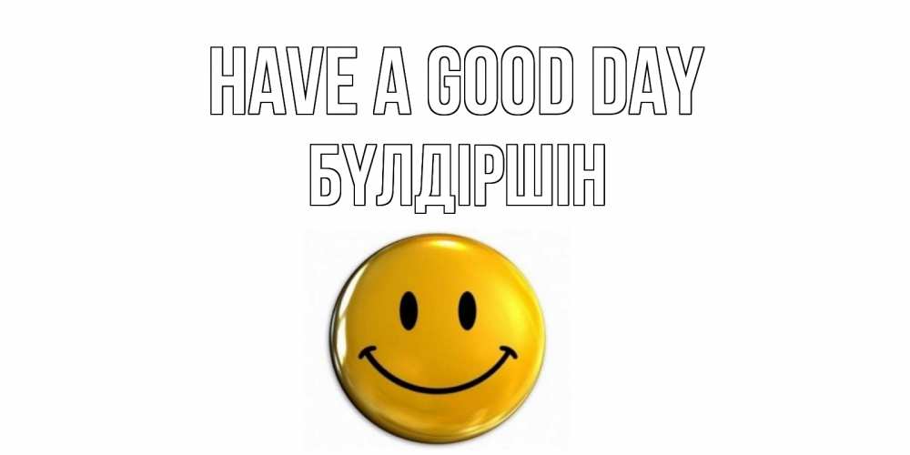 Greetings card с именем, БҮЛДІРШІН Have a good day отличного дня Greetings with text for free download 