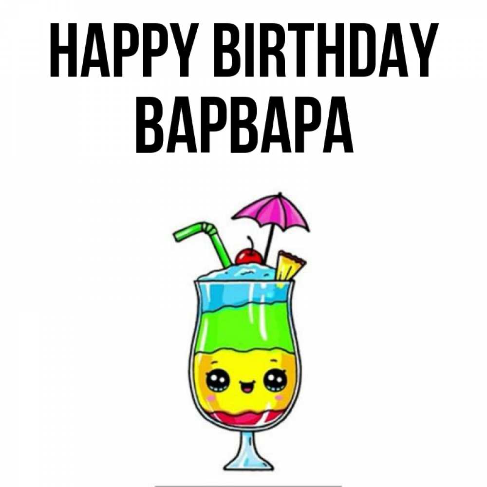 Greetings card с именем, Варвара Happy Birthday с зонтиком Greetings with text for free download 