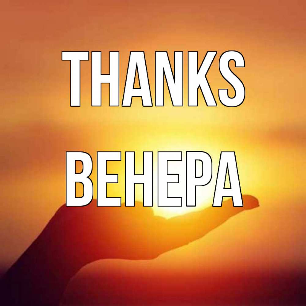 Greetings card с именем, Венера Thanks закат Greetings with text for free download 