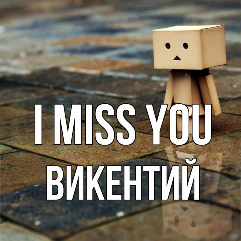 Greetings card с именем, Викентий I miss you куколка из картона в стиле майнкрафт Greetings with text for free download 