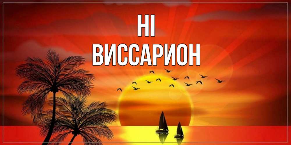 Greetings card с именем, Виссарион Hi привет Greetings with text for free download 