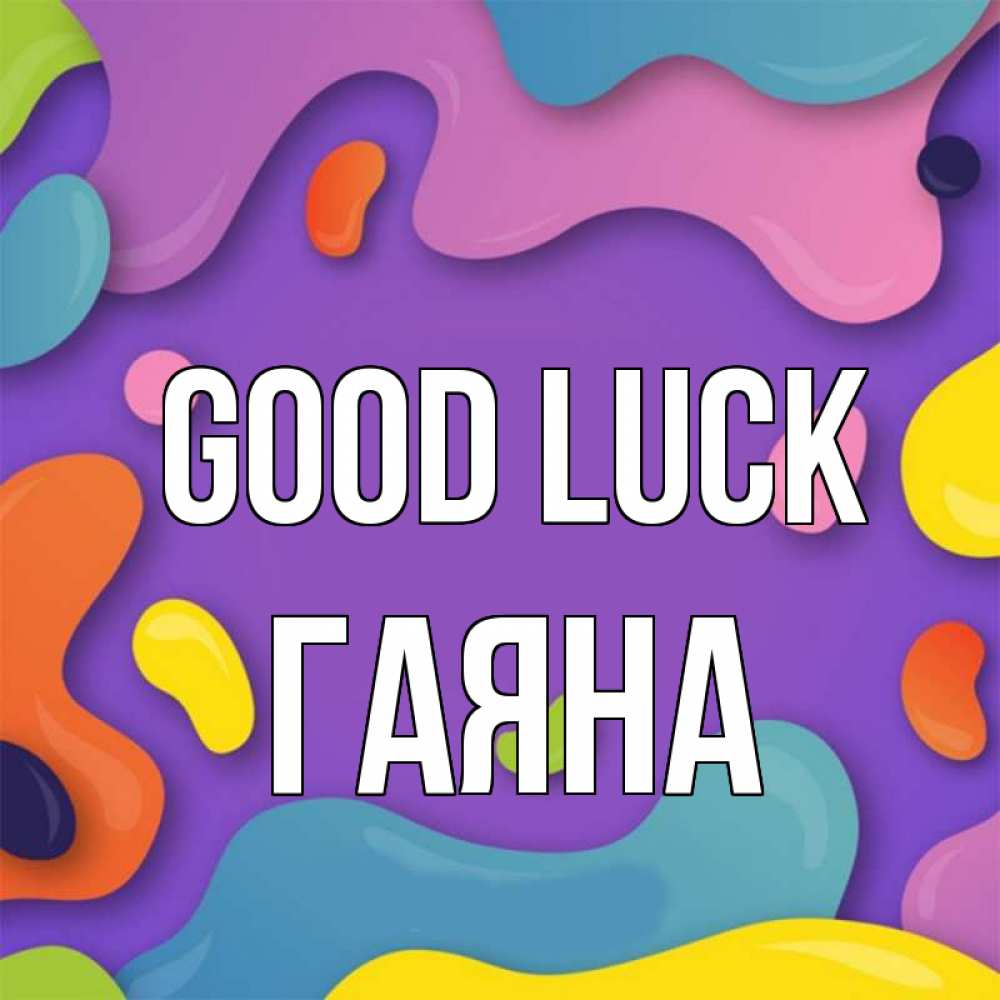 Greetings card с именем, ГАЯНА Good luck абстрактное что то Greetings with text for free download 