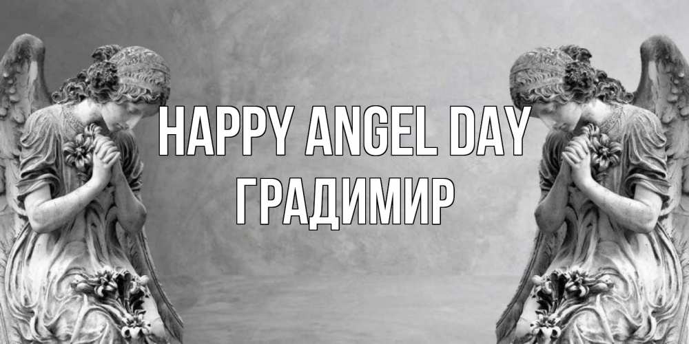 Greetings card с именем, Градимир happy angel day Ангел на небе Greetings with text for free download 