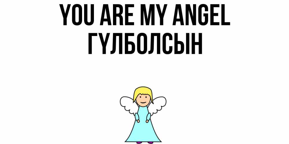 Greetings card с именем, ГҮЛБОЛСЫН You are my angel ангел Greetings with text for free download 