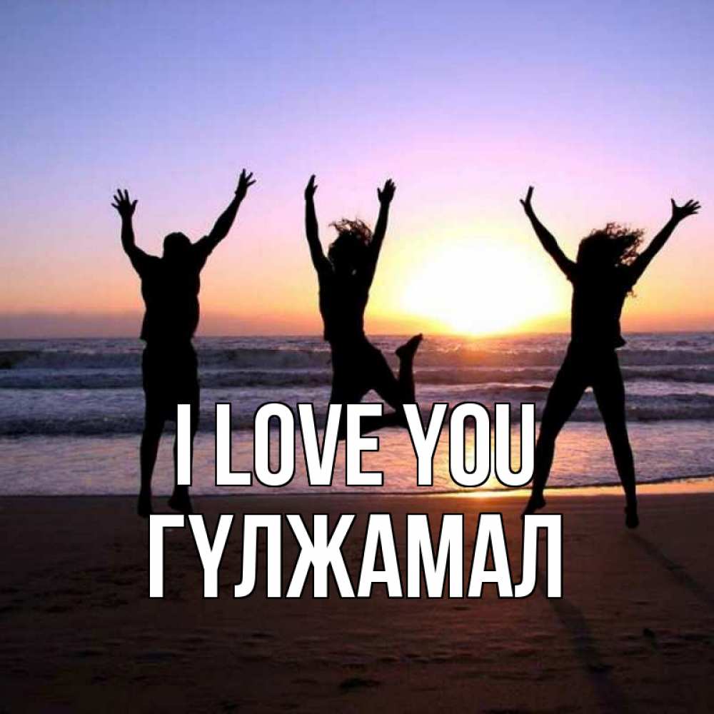 Greetings card с именем, ГҮЛЖАМАЛ I love you позитив Greetings with text for free download 