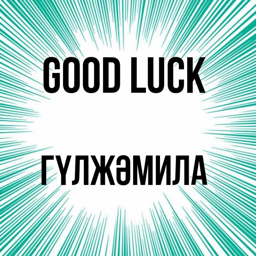 Greetings card с именем, ГҮЛЖӘМИЛА Good luck на удачу Greetings with text for free download 