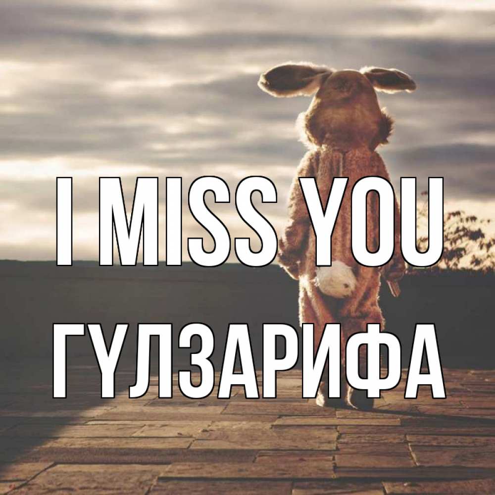 Greetings card с именем, ГҮЛЗАРИФА I miss you даже в костюме зайца Greetings with text for free download 