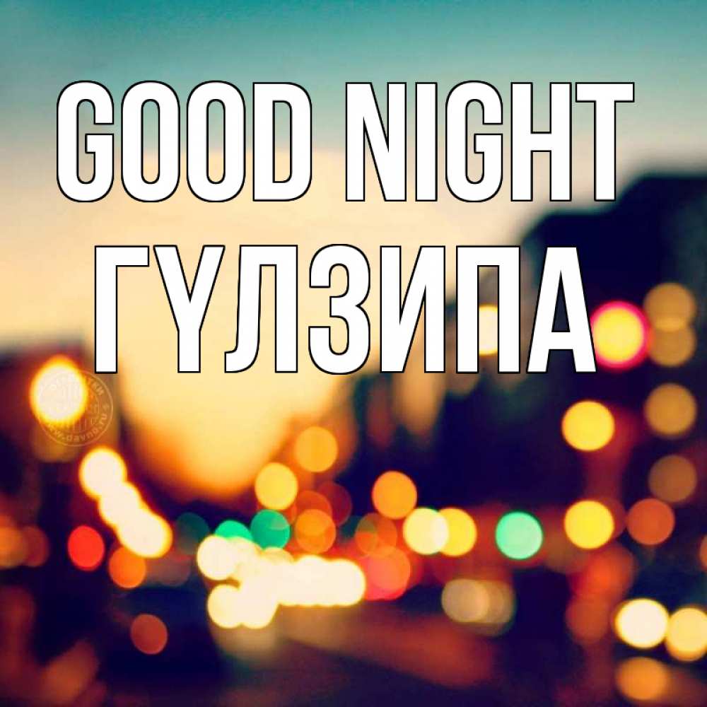 Greetings card с именем, ГҮЛЗИПА Good night город Greetings with text for free download 