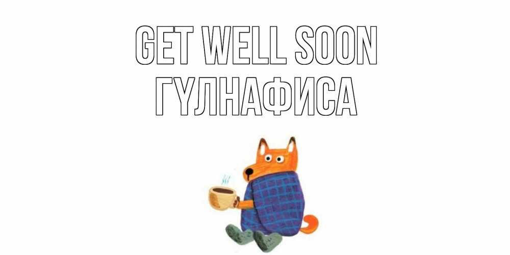 Greetings card с именем, ГҮЛНАФИСА Get well soon выздоравливайте для родных Greetings with text for free download 