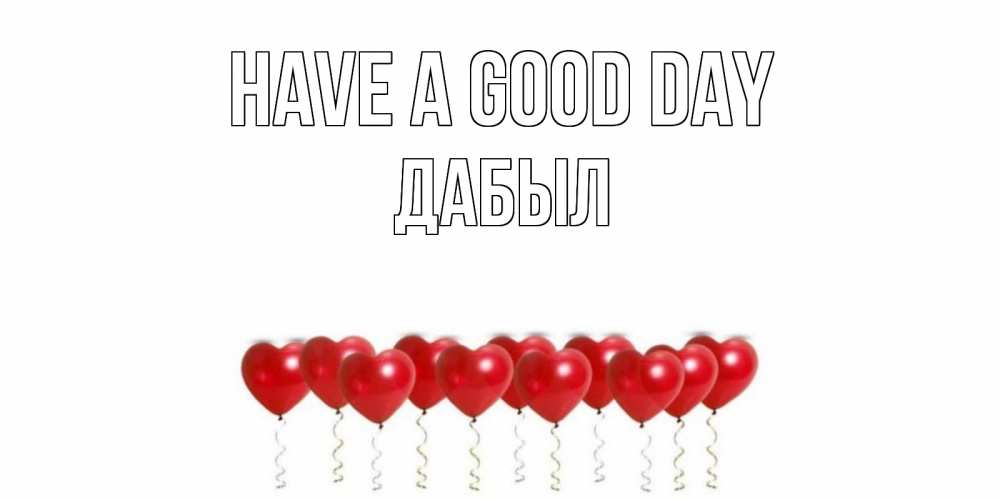 Greetings card с именем, Дабыл Have a good day пожелание прекрасного дня Greetings with text for free download 