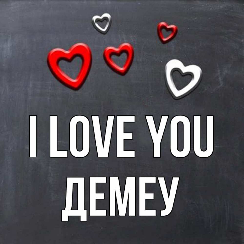 Greetings card с именем, Демеу I love you сердечки белые и красные Greetings with text for free download 